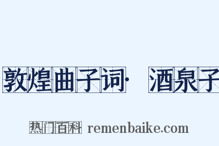 敦煌曲子词·酒泉子是什么意思的图片